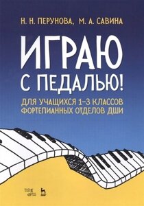 Играю с педалью! Для учащихся 1–3 классов фортепианных отделов ДШИ. Уч. Пособие