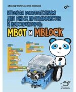 Игровая робототехника для юных программистов и конструкторов: mBot и mBlock (элетрон. Прилож.