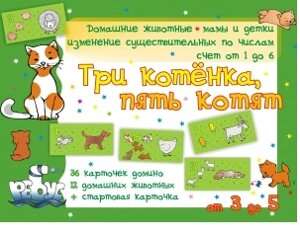 Игровое учебное пособие "Три котенка, пять котят"