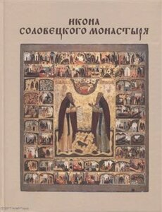 Икона Соловецкого монастыря (Хотеенкова)
