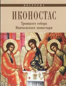 Иконостас Троицкого собора Ипатьевского монастыря (мЗнИкРосс)