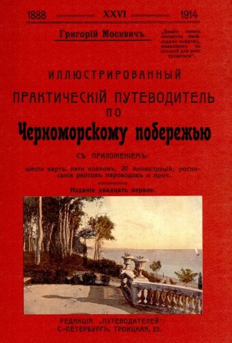 Иллюстрированный практический путеводитель по Черноморскому побережью.