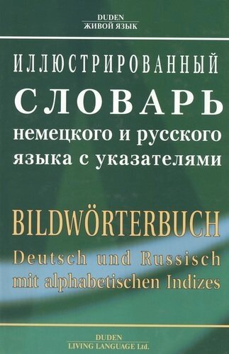 Иллюстрированный словарь немецкого и русского языка с указателями