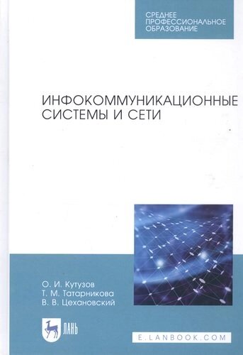 Инфокоммуникационные системы и сети. Учебник