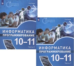 Информатика. 10-11 классы. Программирование. Учебное пособие. В двух частях (комплект из 2 книг)