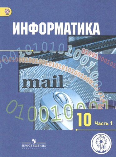 Информатика. 10 класс. Базовый и углубленный уровни. Учебник для общеобразовательных организаций. В трех частях. Часть 1. Учебник для детей с нарушени