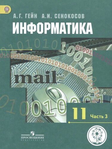 Информатика. 11 класс. Базовый и углубленный уровни. Учебник для общеобразовательных организаций. В трех частях. Часть 3. Учебник для детей с нарушени