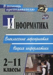 Информатика. 2-11 классы: внеклассные мероприятия, Неделя информатики