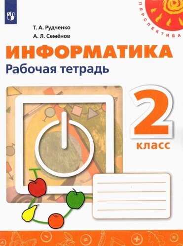 Информатика. 2 класс. Рабочая тетрадь. Учебное пособие