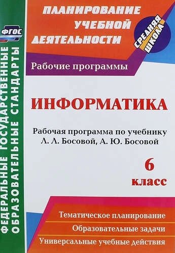 Информатика. 6 класс: рабочая программа по учебнику Л. Л. Босовой, А. Ю. Босовой. ФГОС