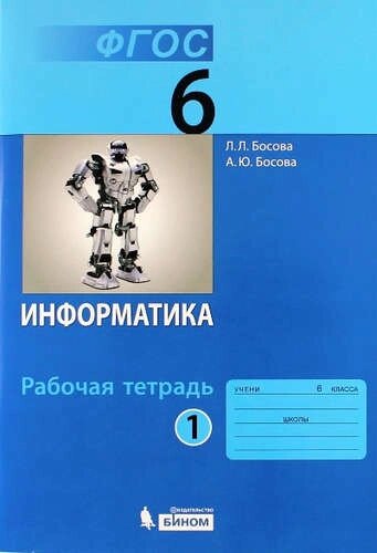 Информатика. 6 класс. Рабочая тетрадь. В 2-х частях (комплект из 2-х книг)