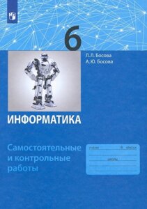 Информатика. 6 класс. Самостоятельные и контрольные работы