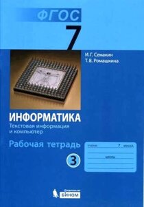Информатика 7 кл. Р/т. Ч. 3. (ФГОС).