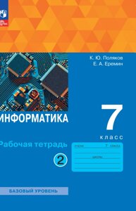 Информатика. 7 класс. Базовый уровень. Рабочая тетрадь. В двух частях. Часть 2