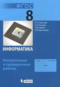 Информатика. 8 класс. Контрольные и проверочные работы