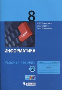 Информатика. 8 класс. Рабочая тетрадь. Часть 2