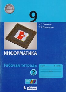 Информатика. 9 класс. Рабочая тетрадь. В 2 частях. Часть 2