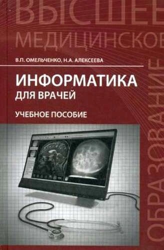 Информатика для врачей: учебное пособие