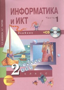 Информатика и ИКТ. 2 класс. Учебник в двух частях. Часть 1. 3-е издание (CD)