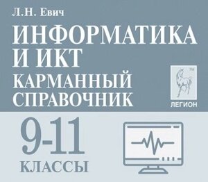 Информатика и ИКТ. Карманный справочник. 9-11 классы. Издание 2-е