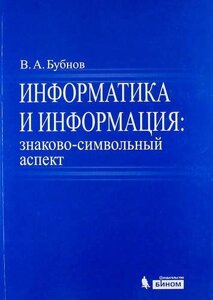 Информатика и информация : знаково-символьный аспект : монография