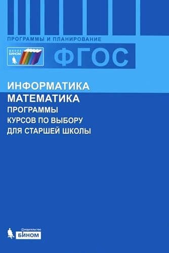 Информатика и математика. Программы курсов по выбору для старшей школы.