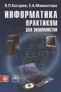 Информатика практикум для экономистов (Косарев)
