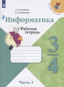 Информатика. Рабочая тетрадь. 3-4 классы. Учебное пособие для общеобразовательных организаций