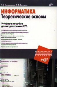 Информатика. Теоретические основы. Учебное пособие для подготовки к ЕГЭ (CD)