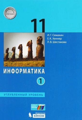 Информатика. Углубленный уровень для 11 кл.(комплект в 2х ч. ФГОС).