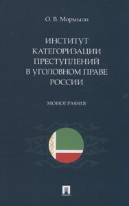 Институт категоризации преступлений в уголовном праве России. Монография