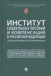 Институт социальных пособий и компенсаций в Российской Федерации: генезис правового регулирования