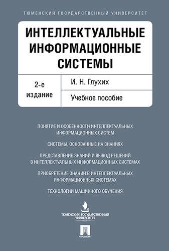 Интеллектуальные информационные системы. Уч. пос. 2-е изд.