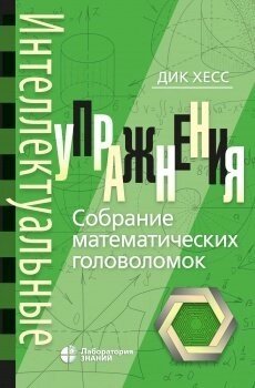 Интеллектуальные упражнения. Собрание математических головоломок