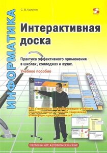 Интерактивная доска. Практика эффективного применения в школах колледжах и вузах