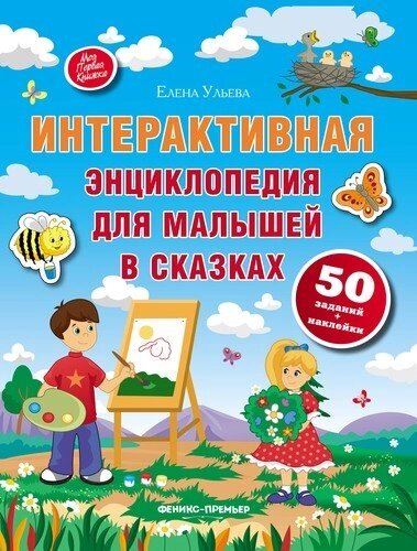 Интерактивная энциклопедия для малышей в сказках. Изд. 5-е
