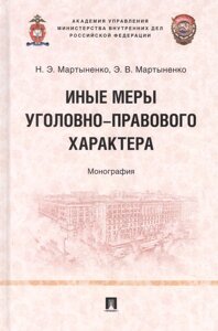 Иные меры уголовно-правового характера: монография