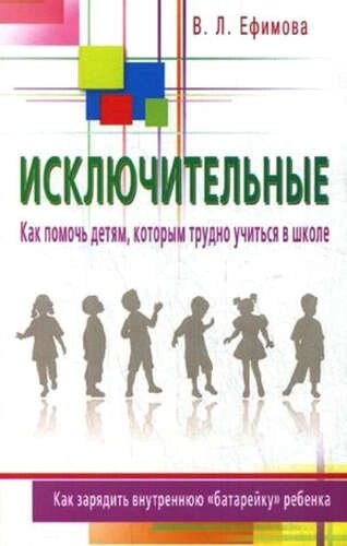 Исключительные. Как помочь детям, которым трудно учиться в школе