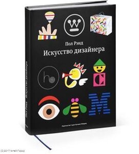 Искусство дизайнера (ПИ) Рэнд