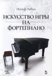 Искусство игры на фортепиано: учебное пособие