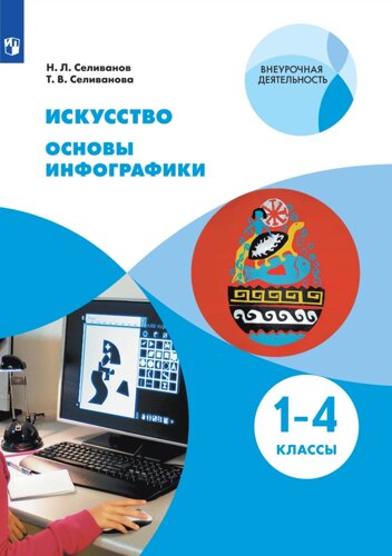 Искусство. Основы инфографики. 1-4 класс. Учебник