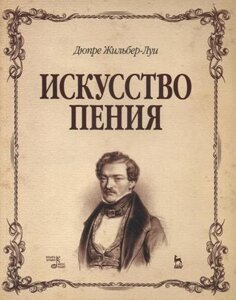 Искусство пения. Полный курс: теория и практика, включающая сольфеджио, вокализы и мелодические этюды: учебное пособие