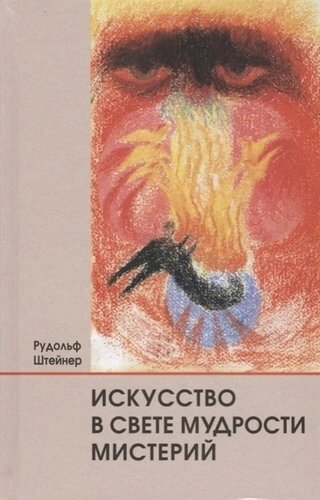 Искусство в свете мудрости мистерий