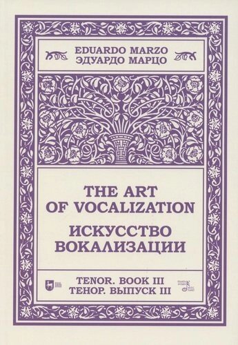 Искусство вокализации. Тенор. Выпуск III. Ноты