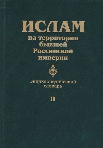 Ислам на территории бывшей Российской империи. Энциклопедический словарь. Том II