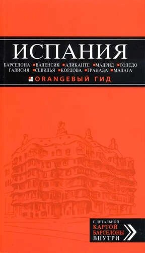 ИСПАНИЯ: Барселона, Валенсия, Аликанте, Мадрид, Толедо, Галисия, Севилья, Кордова, Гранада, Малага: путеводитель. 2-е издание, исправленное и доп.