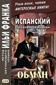 Испанский с Леопольдо Аласом (Кларином). Обман = Leopoldo Alas Clarin. Supercheria