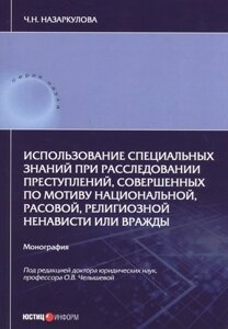 Использование специальных знаний при расследовании преступлений, совершенных по мотиву национальной, расовой, религиозной ненависти или вражды. Моногр