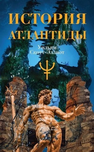 История Атлантиды