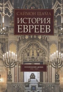 История евреев. Осознание дома 1492-1900
